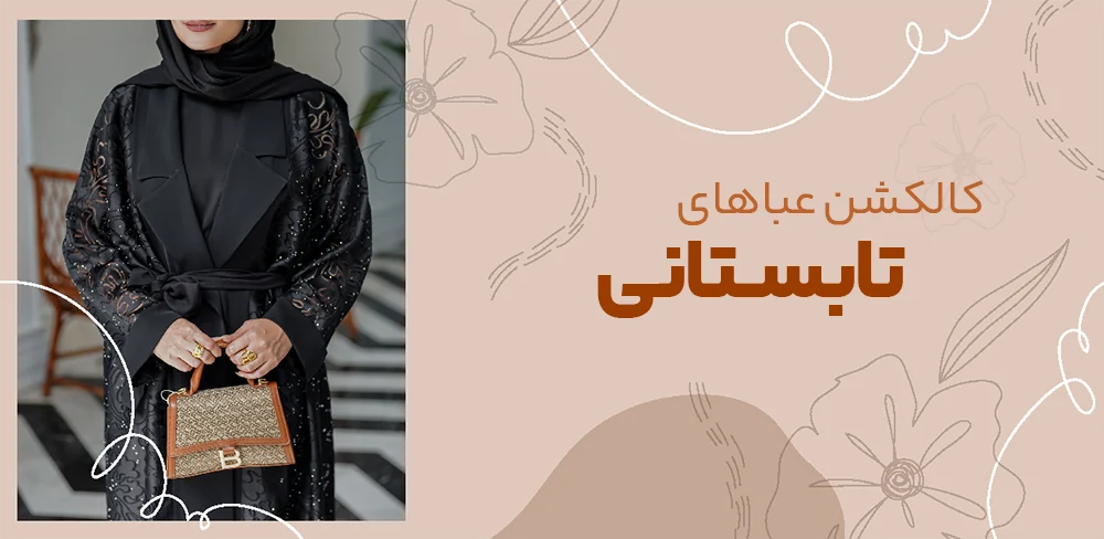 کالکشن عبای تابستانی