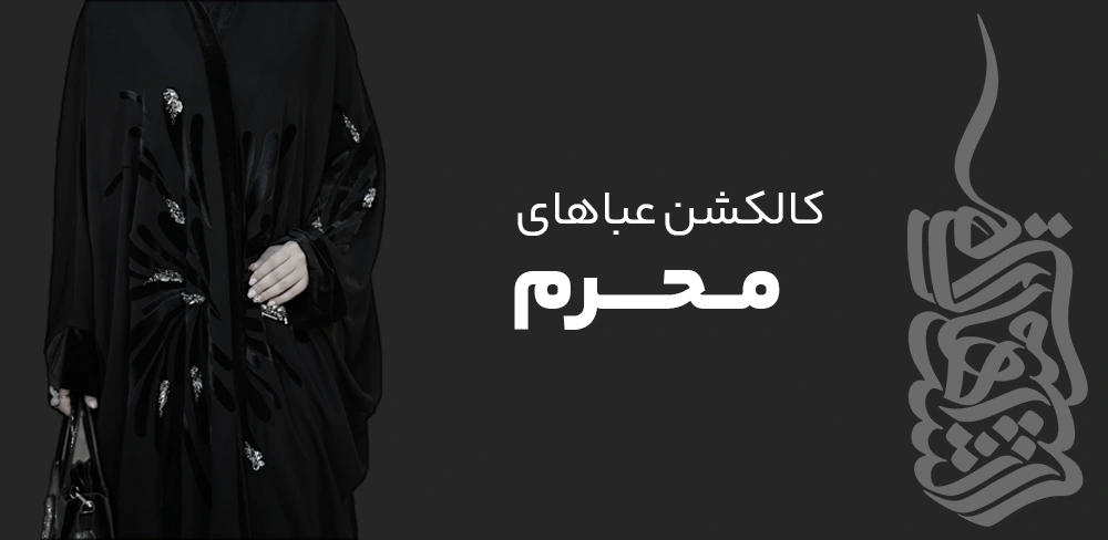 عبا برای محرم