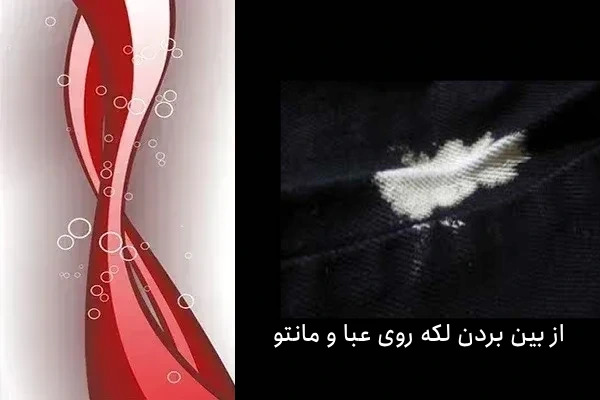 روش از بین بردن لکه روی مانتو مشکی