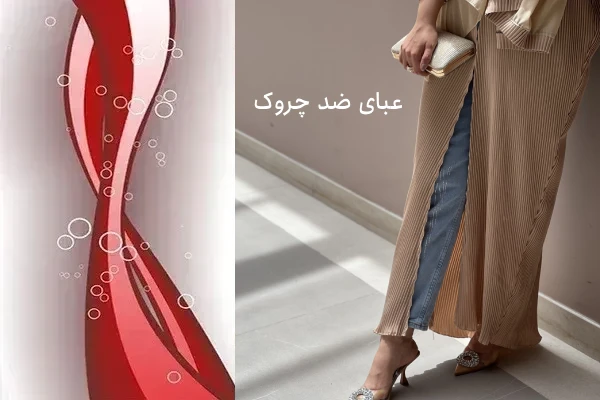 مانتو عبایی ضد چروک