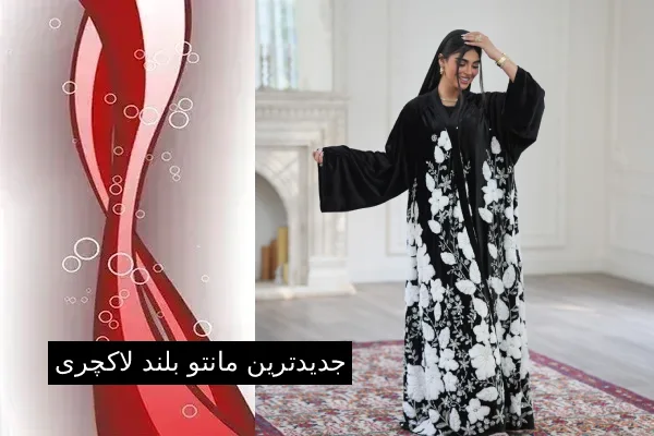 جدیدترین مانتو بلند لاکچری
