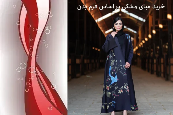 خرید عبای مشکی بر اساس فرم بدن