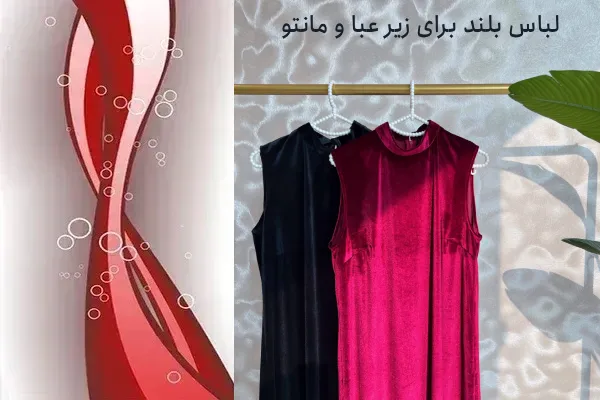 پیراهن بلند ساده برای زیر مانتو و عبا