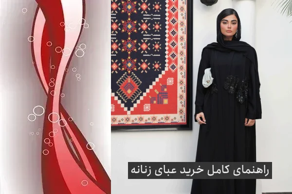 راهنمای خرید عبا