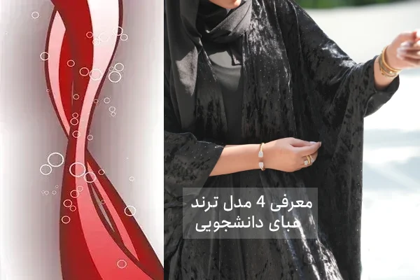 مانتو عبایی دانشجویی