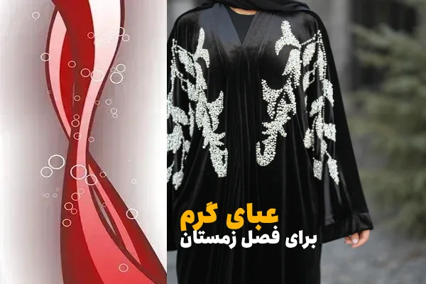 عبای زنانه گرم