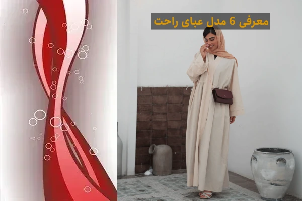 عبای بلند زنانه راحت